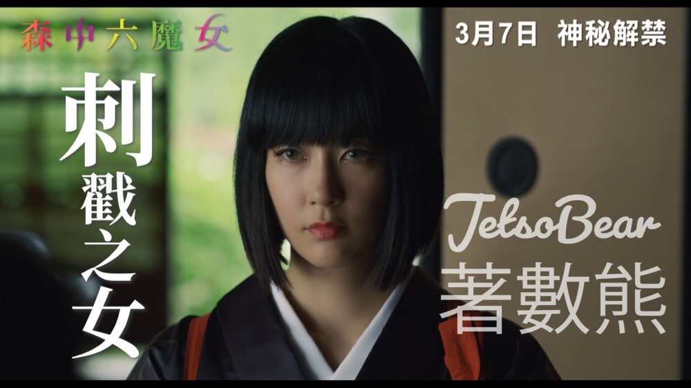 Cosmart #有獎遊戲 送《森中六魔女》換票證 - Jetso Bear