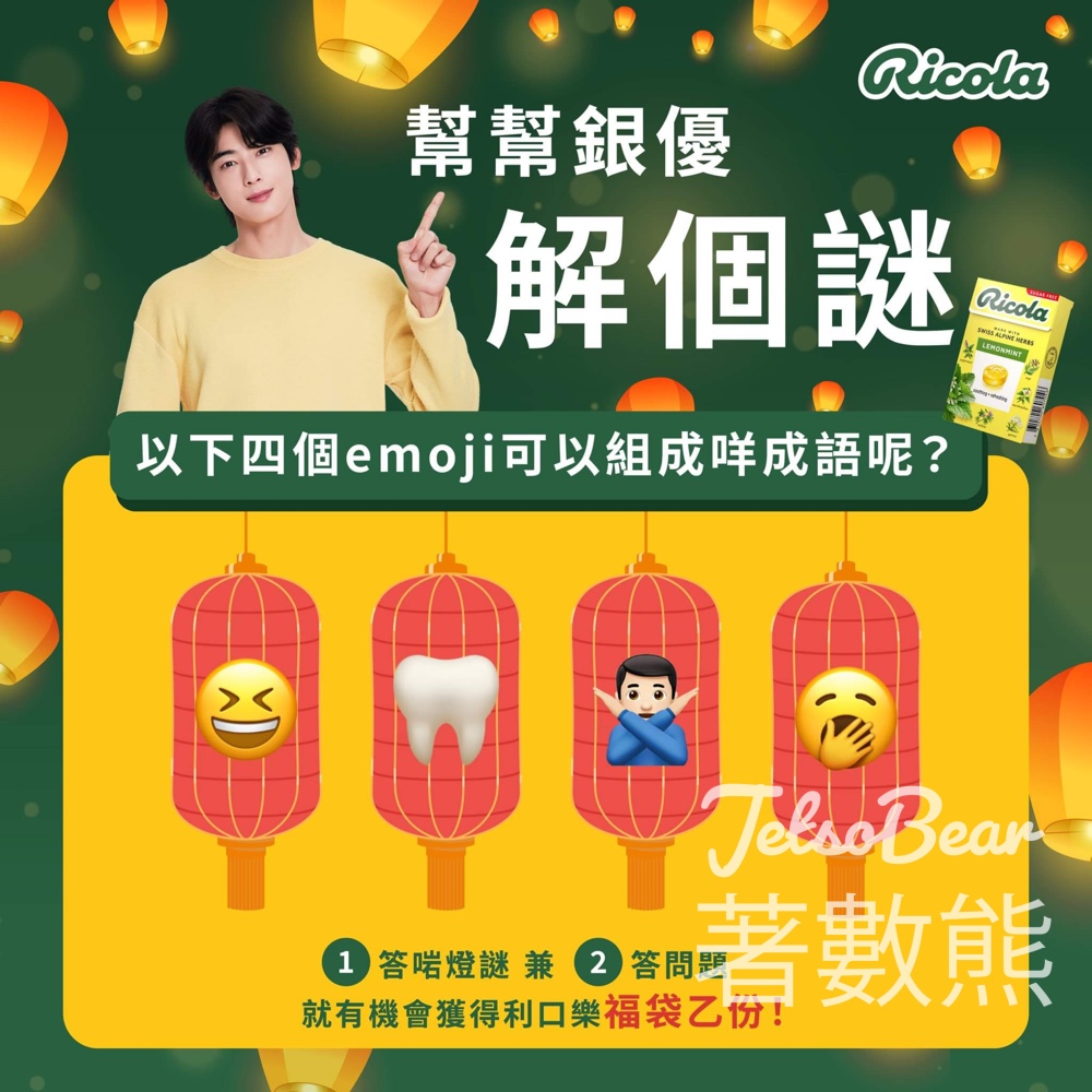 Ricola #有獎遊戲 送利口樂福袋 - Jetso Bear