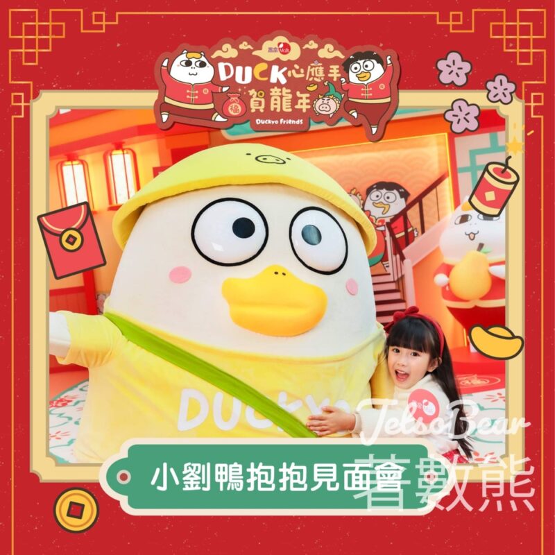 麗港城商場、馬鞍山廣場 與小劉鴨合照 - Jetso Bear