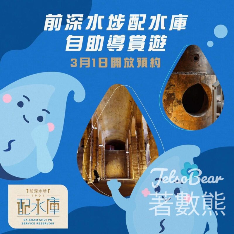 免費登記預約 前深水埗配水庫自助導賞遊 - Jetso Bear