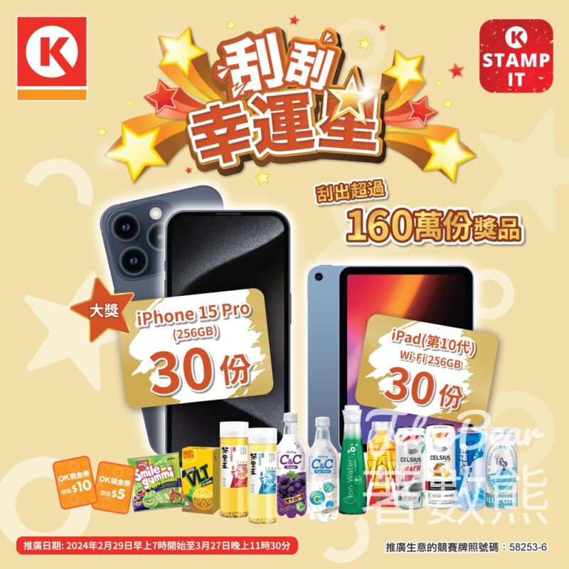 OK便利店 刮刮幸運星大抽獎 送超過 1,600,000 份豐富獎品 - Jetso Bear