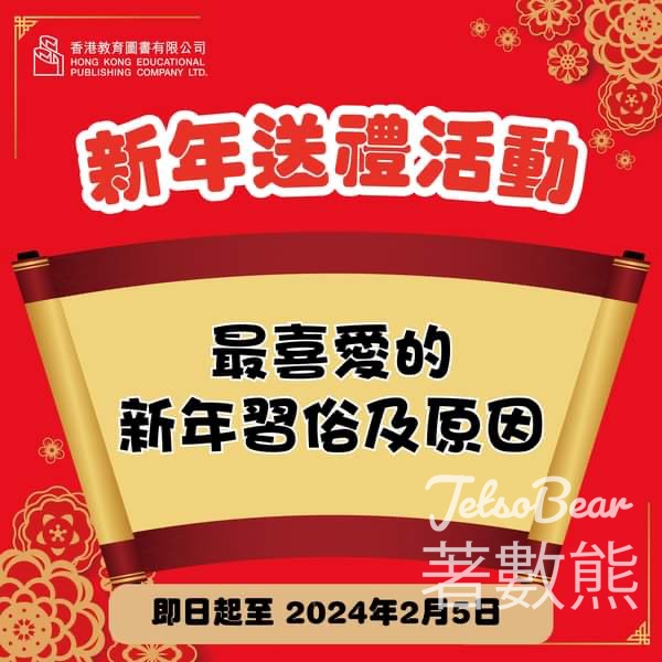 香港教育圖書 #有獎遊戲 送教圖新年福袋 - Jetso Bear