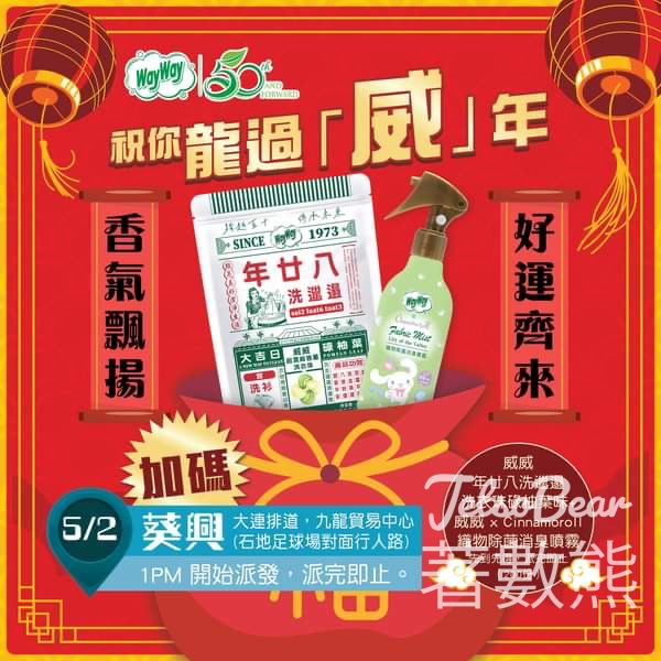 威威快閃福袋 葵興免費派發 - Jetso Bear