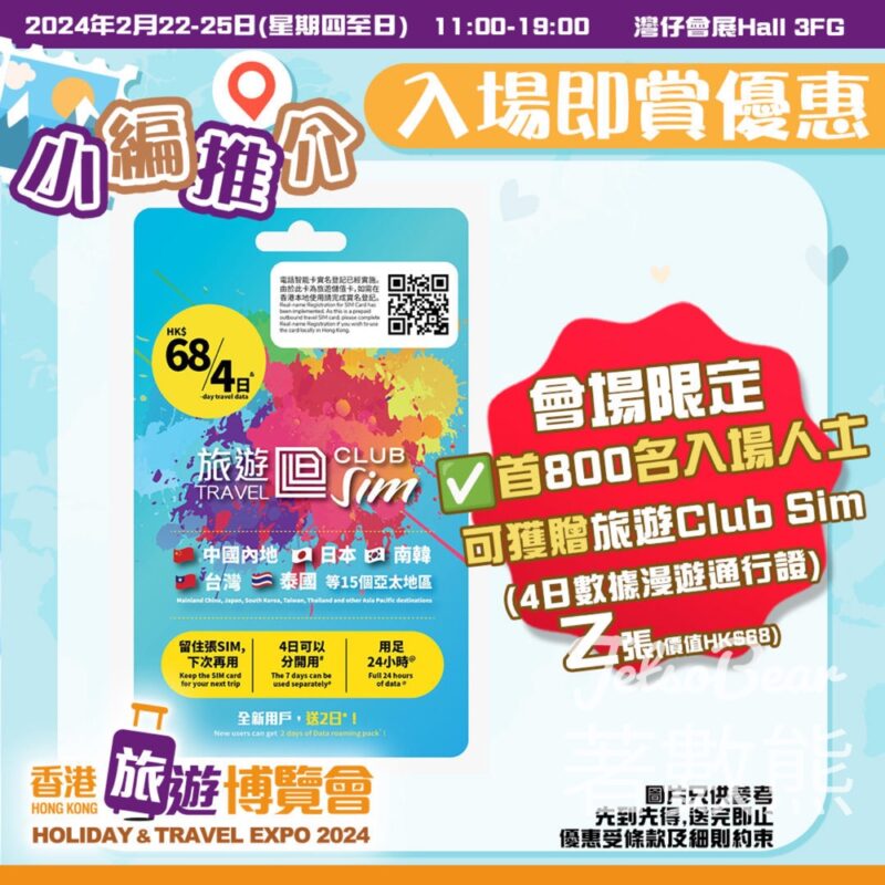 香港旅遊博覽會 每日首800名入場人士 送Club Sim4日數據漫遊通行證 - Jetso Bear