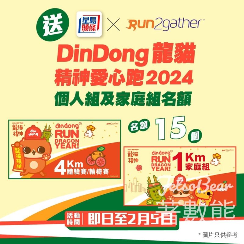 星島頭條 #有獎遊戲 送DinDong 龍貓精神愛心跑 2024個人組及家庭組名額 - Jetso Bear
