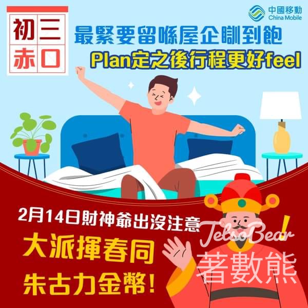 CMHK旺角旗艦店 財神爺 免費派發 揮春、朱古力金幣 - Jetso Bear