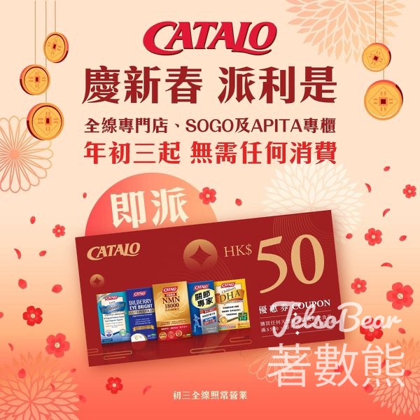 CATALO 免費派發 $50 優惠券新年利是 - Jetso Bear
