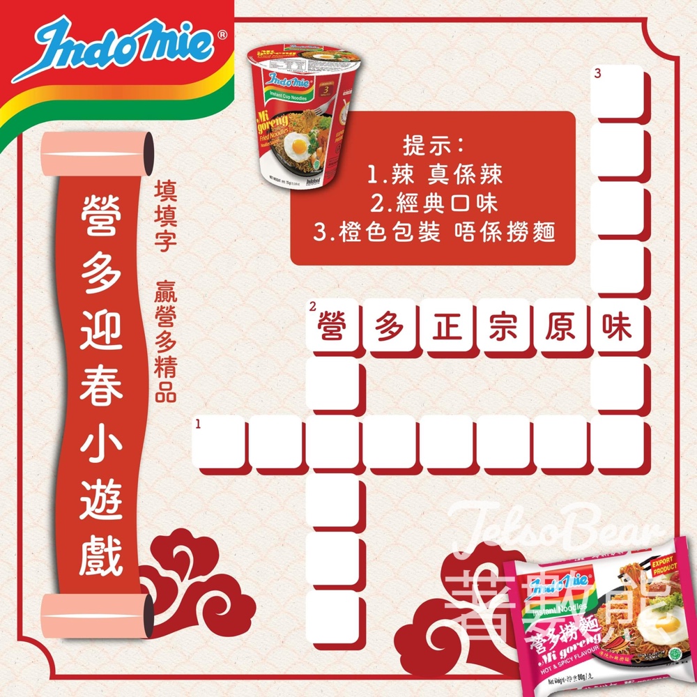 Indomie 營多撈麵 #有獎遊戲 送獎品 - Jetso Bear