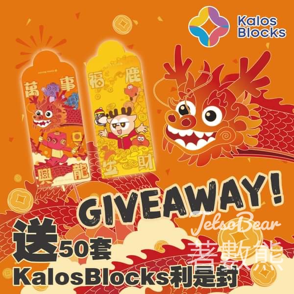 KalosBlocks #有獎遊戲 送50套 KalosBlocks 2024利是封套裝 - Jetso Bear