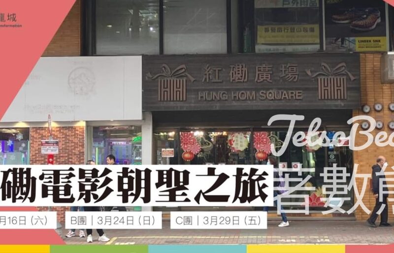 免費參加 九龍城主題步行徑 紅磡電影朝聖之旅 - Jetso Bear