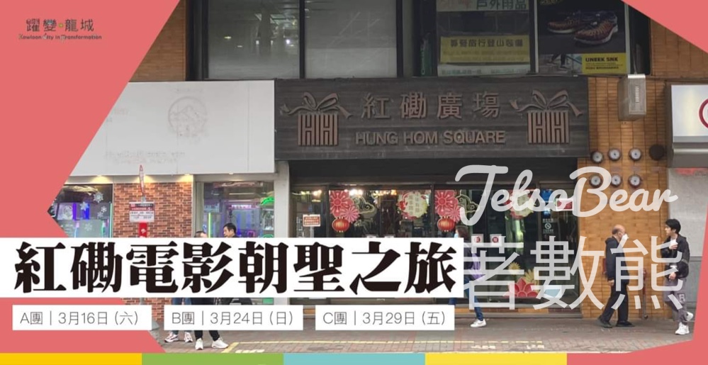 免費參加 九龍城主題步行徑 紅磡電影朝聖之旅 - Jetso Bear