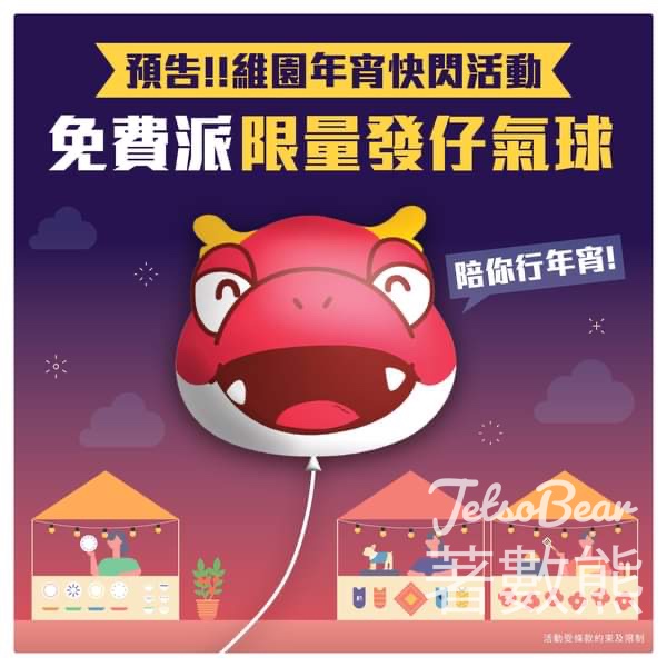 華盛証券 免費派發 限量發仔氣球 - Jetso Bear