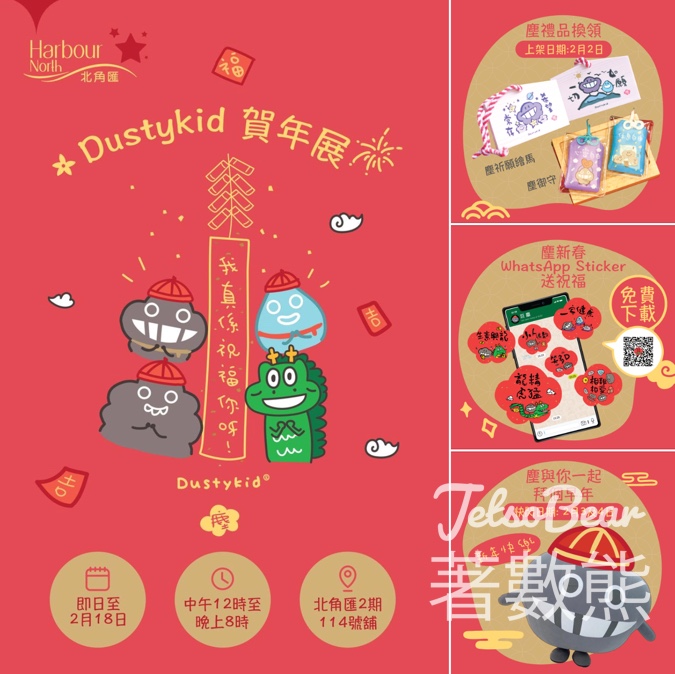 北角匯 巨塵快閃 打卡送小禮品 - Jetso Bear