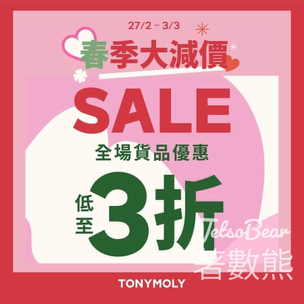 TONYMOLY 春季大減價全場勁減低至3折 - Jetso Bear
