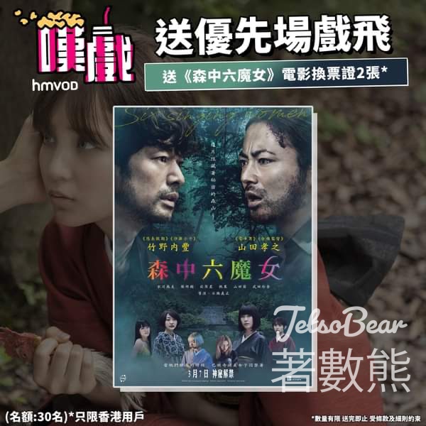 HMVOD #有獎遊戲 送《森中六魔女》電影換票證 - Jetso Bear