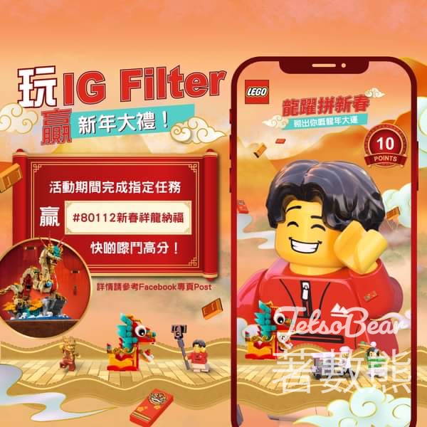 LEGO #有獎遊戲 送LEGO®80112 新春祥龍納福 - Jetso Bear