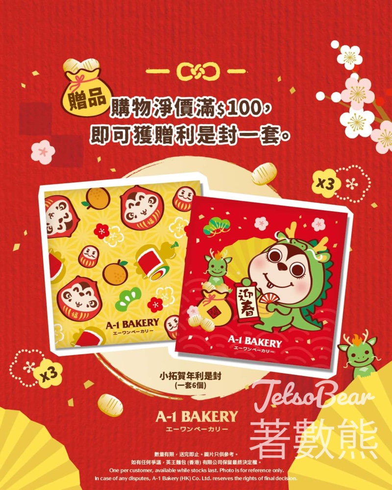 A-1 Bakery 購物滿 $100 送小拓賀年利是封 - Jetso Bear