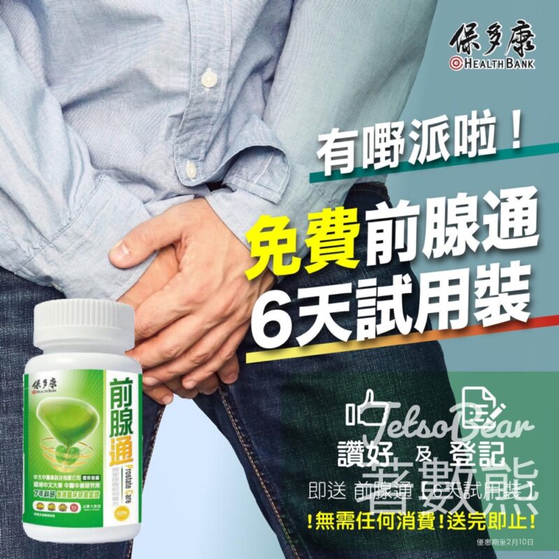免費派發 200份 保多康 - 前腺通 6天試用裝 - Jetso Bear