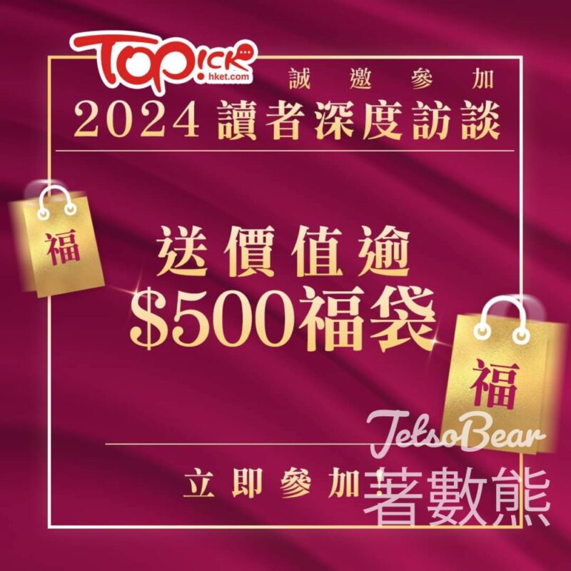 TOPick 2024讀者深度訪談 送$500 TOPick福袋 - Jetso Bear