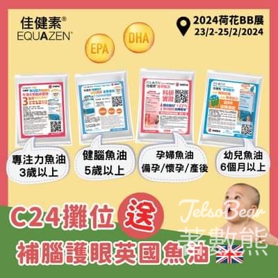 荷花BB展 免費領取 Equazen 佳健素 魚油試用裝 - Jetso Bear