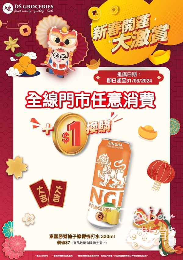 大生任何消費 加$1換購泰國勝獅柚子檸檬梳打水 - Jetso Bear