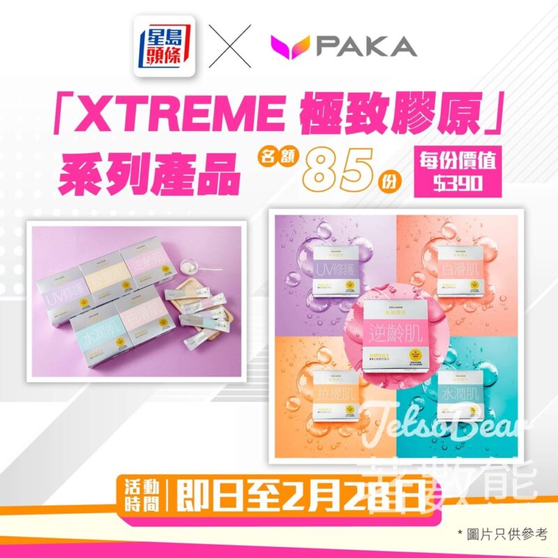 星島頭條 #有獎遊戲 送85份 XTREME極致膠原系列產品 - Jetso Bear