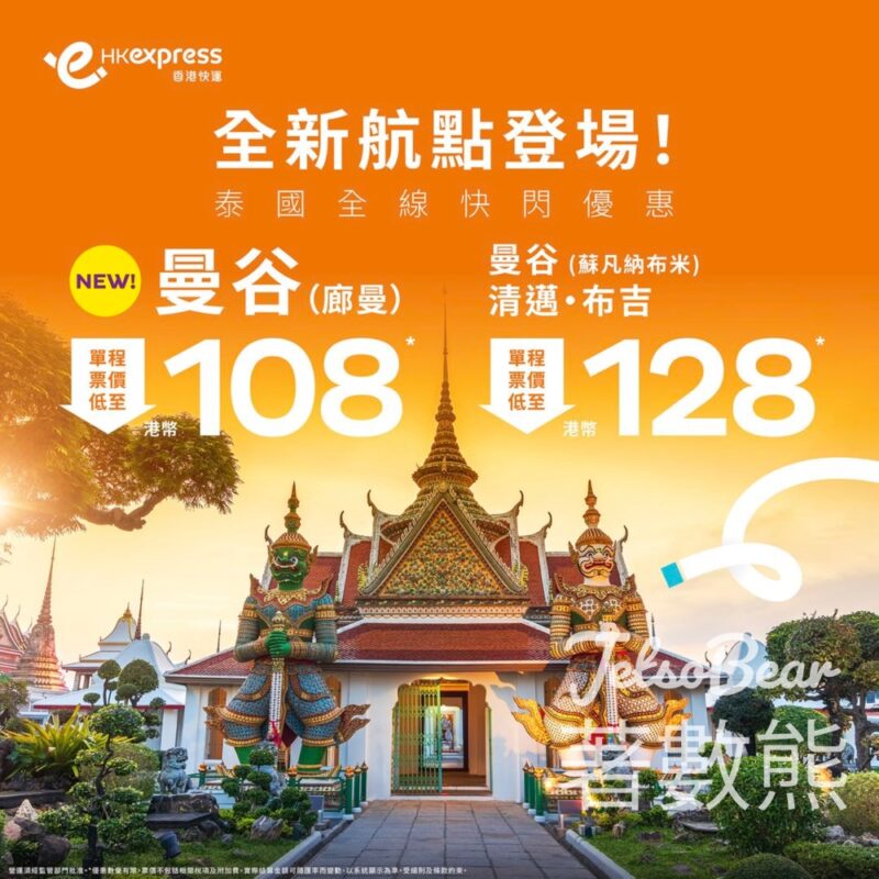HK Express 全新航點 曼谷廊曼 單程票價低至HKD 108 - Jetso Bear