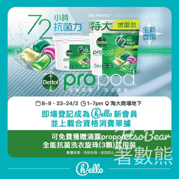 登記hello新會員 送滴露propod 全能抗菌洗衣旋珠試用裝 - Jetso Bear