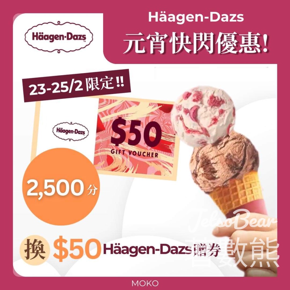MOKO 新世紀廣場 積分換領$50 Häagen-Dazs贈券 - Jetso Bear