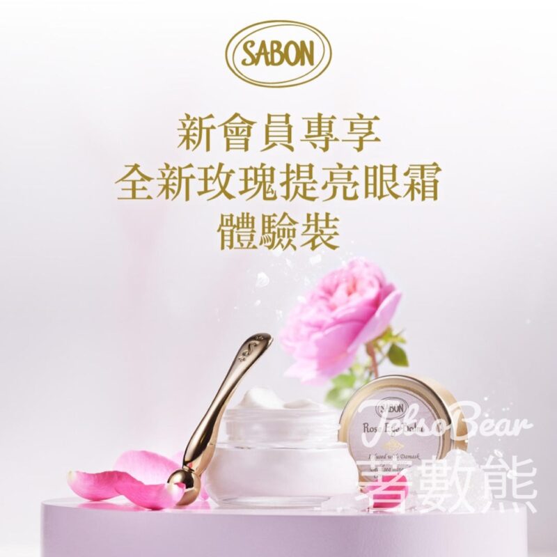 SABON 全新客人 免費領取 玫瑰提亮眼霜 體驗裝 - Jetso Bear