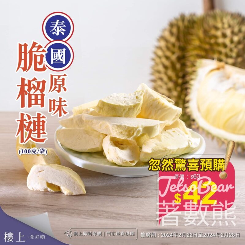 樓上 泰國原味脆榴槤 忽然驚喜預購 - Jetso Bear