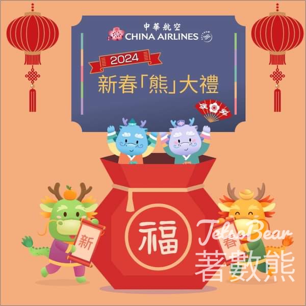 中華航空 #有獎遊戲 送華航精美福袋 - Jetso Bear