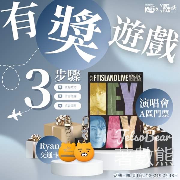 KTOHK 韓國觀光公社 #有獎遊戲 送FTISLAND演唱會A區門票、Ryan韓國交通卡 - Jetso Bear