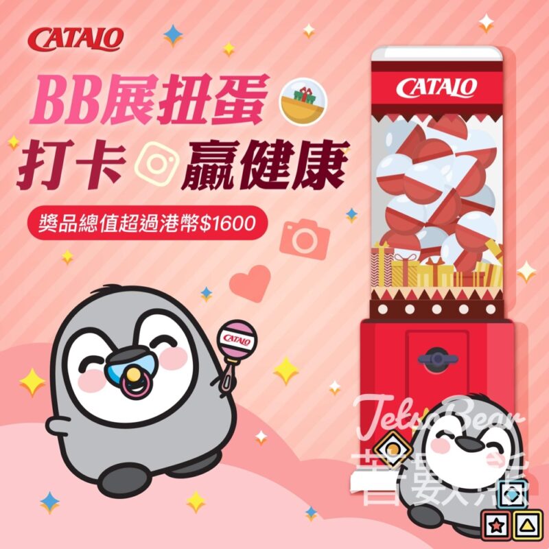 荷花BB展 CATALO幸運扭蛋機 贏取CATALO 營養組合禮包 - Jetso Bear