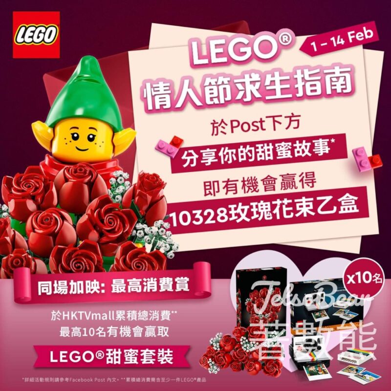 HKTVmall #有獎遊戲 送LEGO®10328玫瑰花束 - Jetso Bear