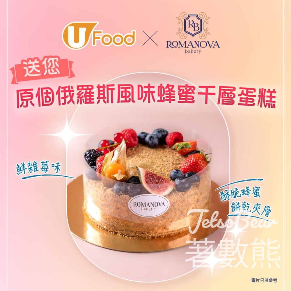 UFood #有獎遊戲 送34份 Romanova Bakery原個鮮雜莓蜂蜜千層蛋糕 - Jetso Bear