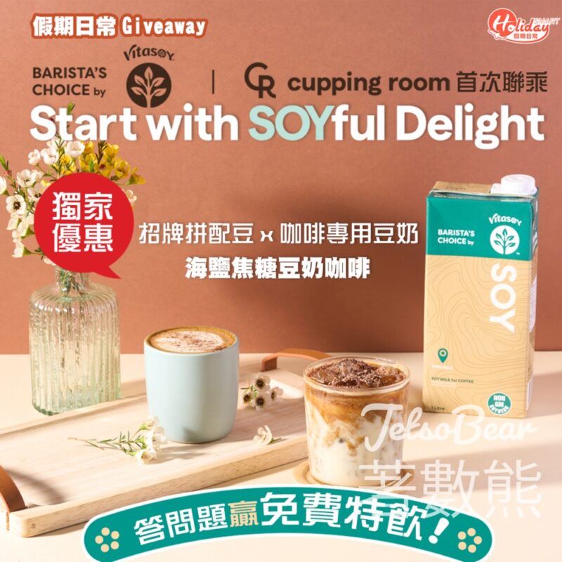 HolidaySmart 假期日常 #有獎遊戲 送Cupping Room海鹽焦糖豆奶咖啡 - Jetso Bear