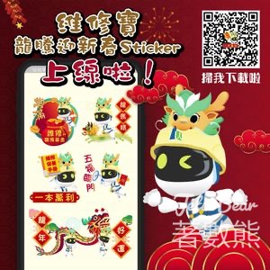 免費下載 維修寶龍騰迎新春Sticker - Jetso Bear