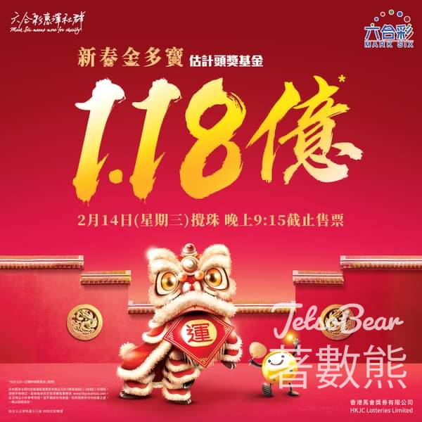 歷來最高新春金多寶 頭獎基金估計高達1.18億 - Jetso Bear