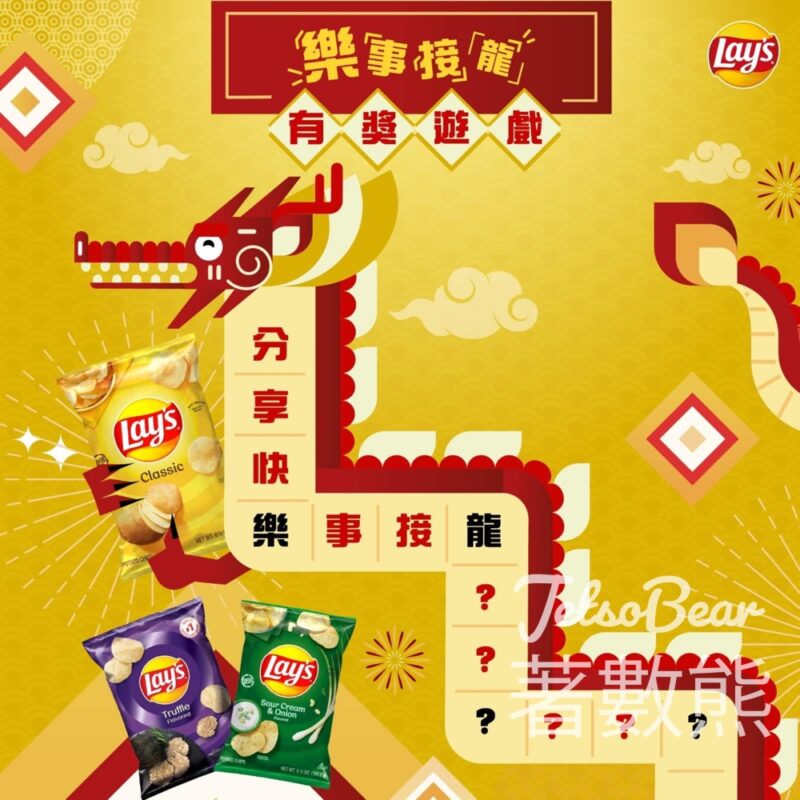 Frito-Lay #有獎遊戲 送Lay’s薯片一箱 - Jetso Bear