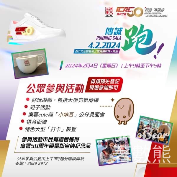 廉署50周年 「反貪．不停步」傳誠跑‍‍ 送廉署50周年宣傳品 - Jetso Bear
