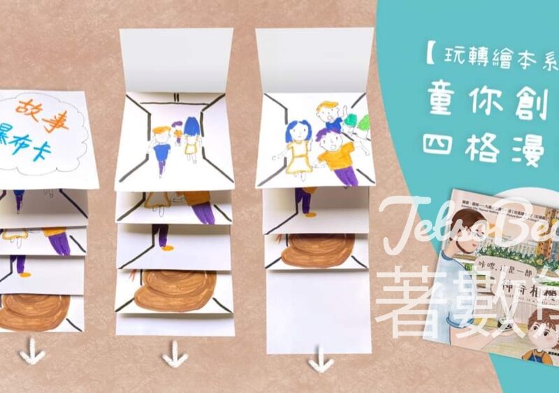 九龍城主題步行徑 親子限定 童你創作四格漫畫 - Jetso Bear