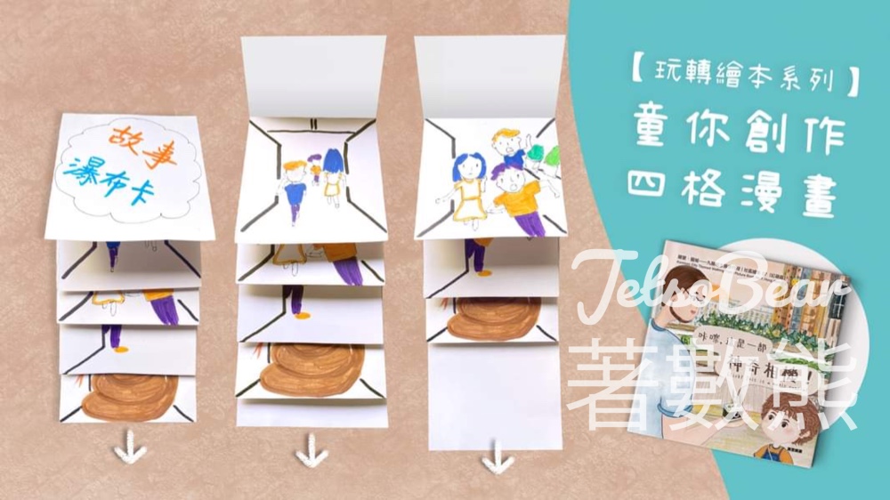 九龍城主題步行徑 親子限定 童你創作四格漫畫 - Jetso Bear