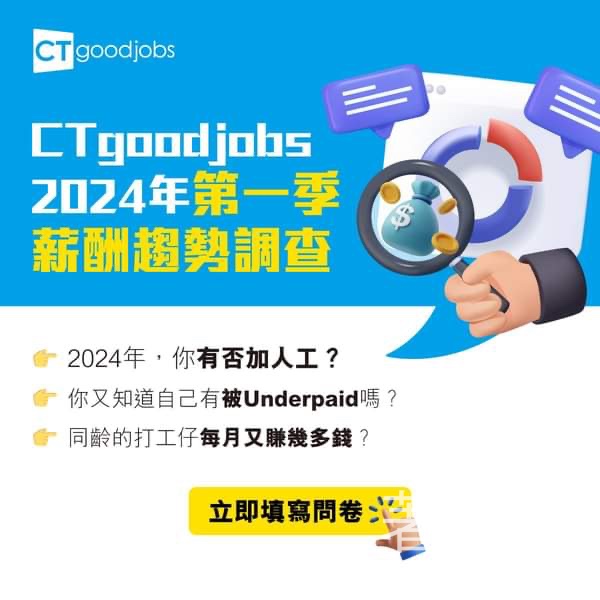 CTgoodjobs 2024年第一季薪酬趨勢調查 送HK$20飲食禮券 - Jetso Bear