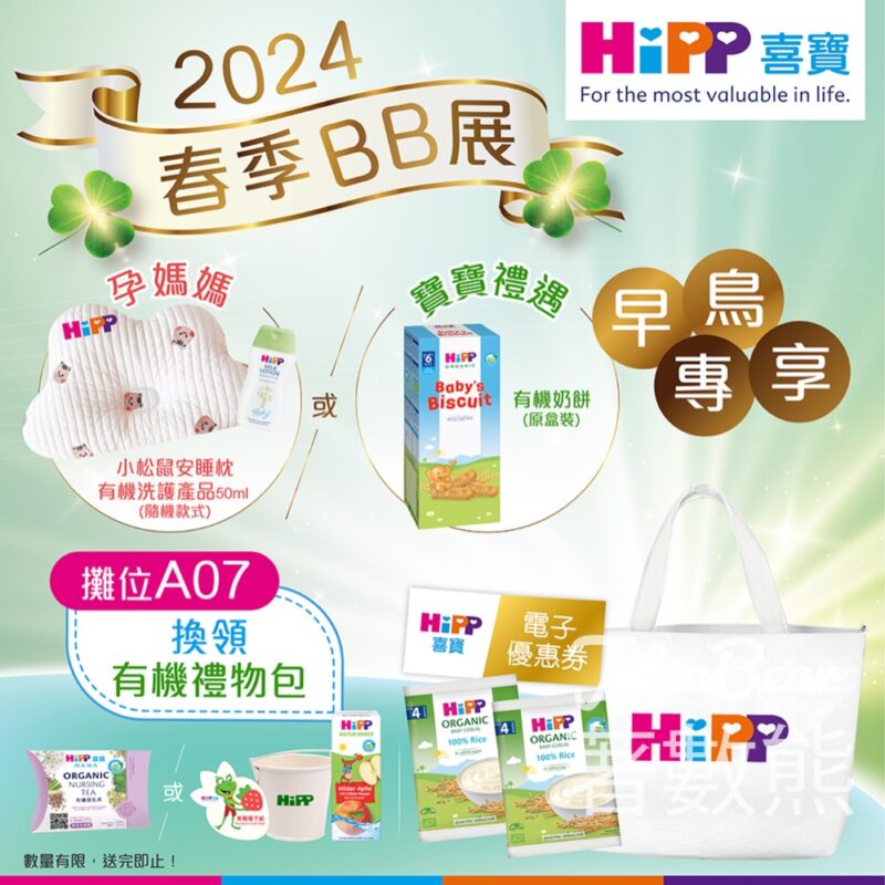 BB 春季購物節 HiPP 預先登記送有機奶餅及小松鼠安睡枕 - Jetso Bear