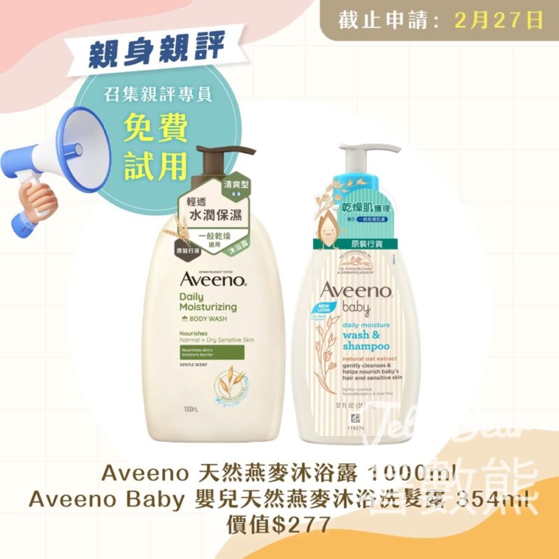 Sunday Kiss 登記試用 Aveeno 天然燕麥沐浴露 及Aveeno Baby 嬰兒天然燕麥沐浴洗髮露 - Jetso Bear