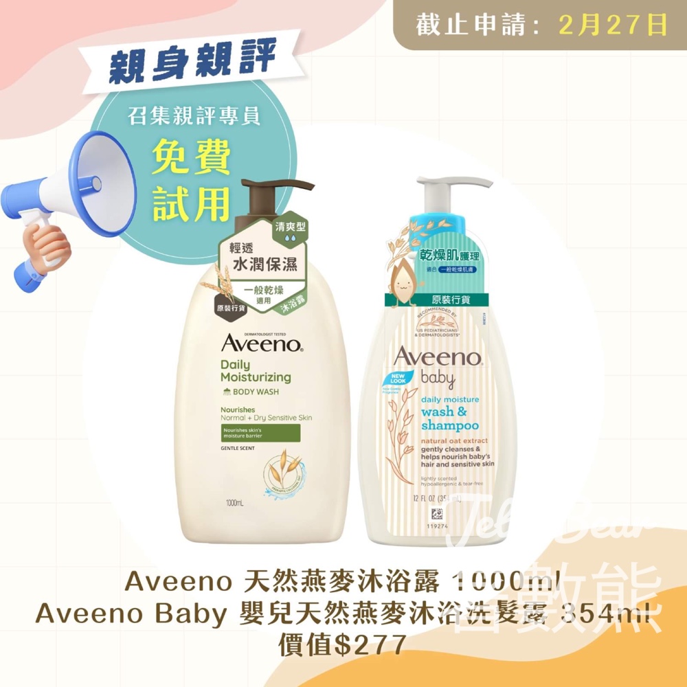 Sunday Kiss 登記試用 Aveeno 天然燕麥沐浴露 及Aveeno Baby 嬰兒天然燕麥沐浴洗髮露 - Jetso Bear