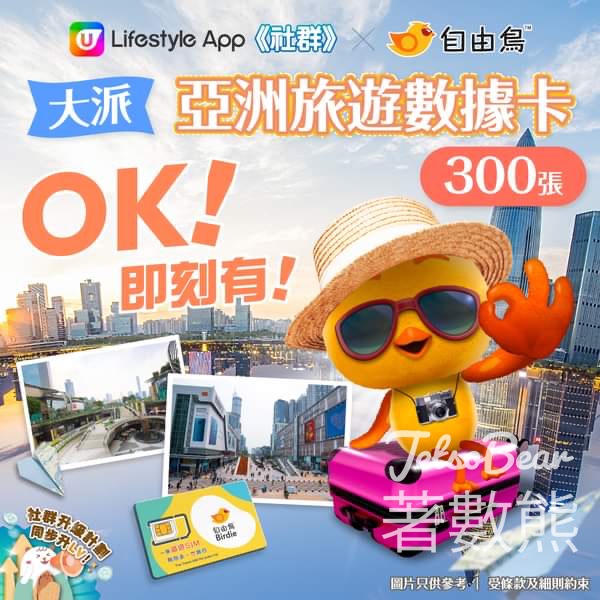 U Lifestyle 社群 #有獎遊戲 送300張 自由鳥亞洲旅遊數據卡 - Jetso Bear
