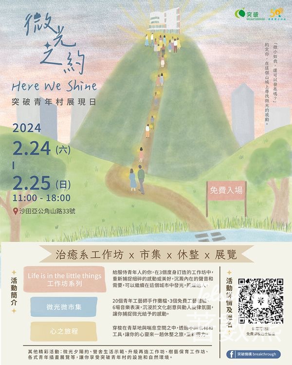 免費參加 「微光之約 Here We Shine」 突破青年村展現日 - Jetso Bear