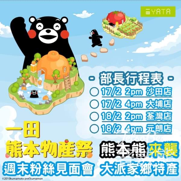 一田 熊本熊見面會 免費派發 家鄉特產 - Jetso Bear